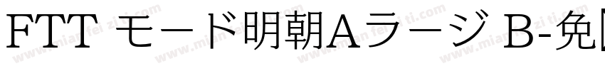 FTT モード明朝Aラージ B字体转换